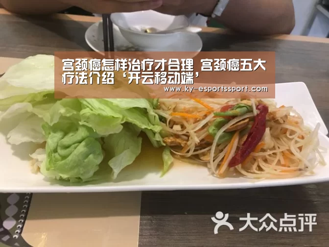 宫颈癌怎样治疗才合理 宫颈癌五大疗法介绍‘开云移动端’(图1) 开云体育下载